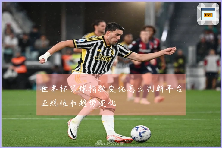 世界杯买球指数变化怎么判断平台正规性和趋势变化