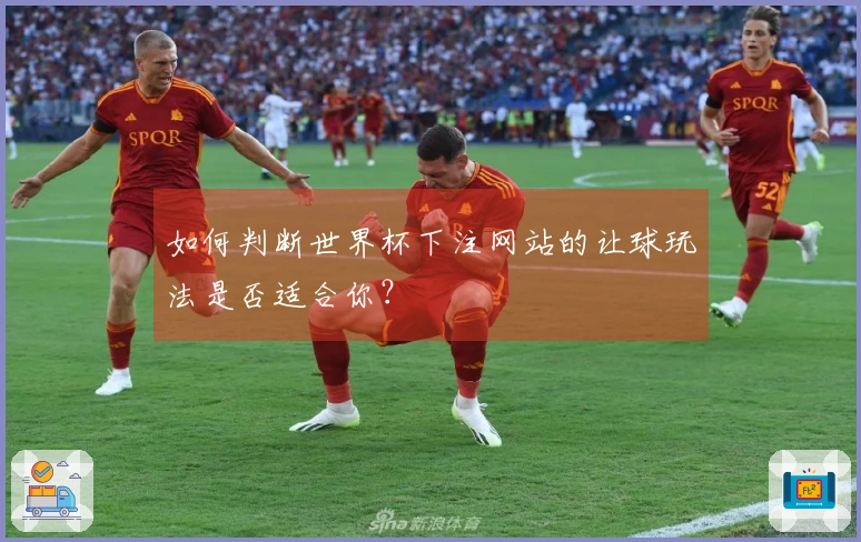 如何判断世界杯下注网站的让球玩法是否适合你？