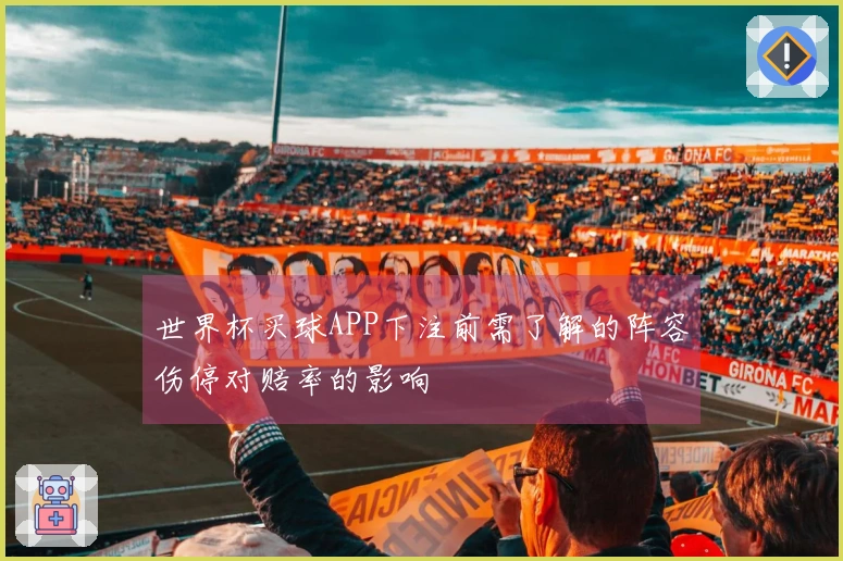 世界杯买球APP下注前需了解的阵容伤停对赔率的影响