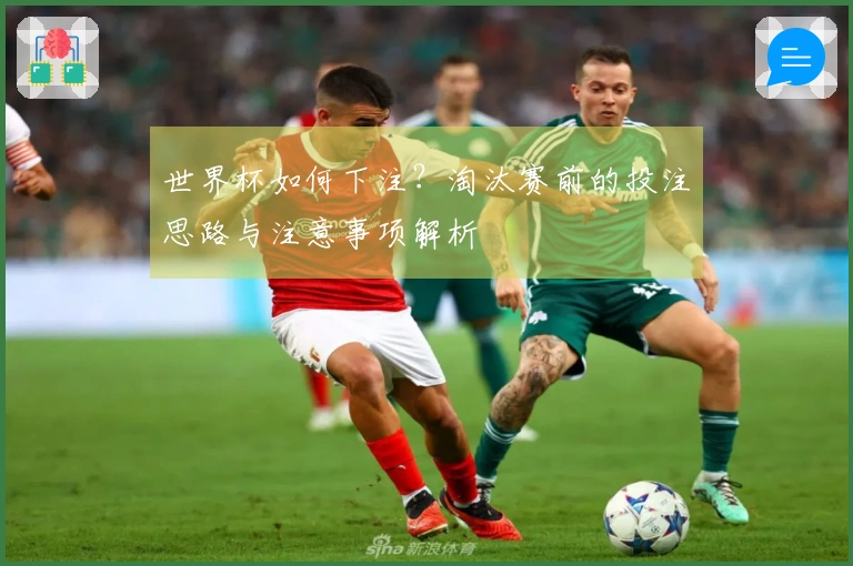 世界杯如何下注？淘汰赛前的投注思路与注意事项解析