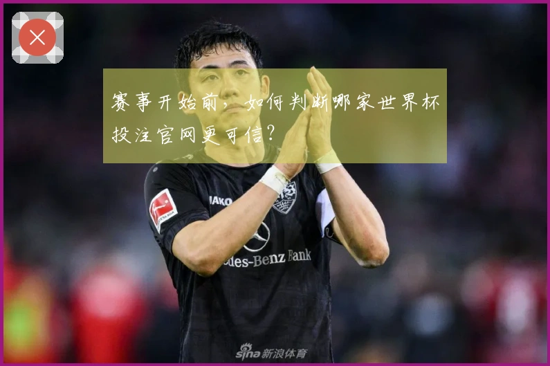 赛事开始前，如何判断哪家世界杯投注官网更可信？